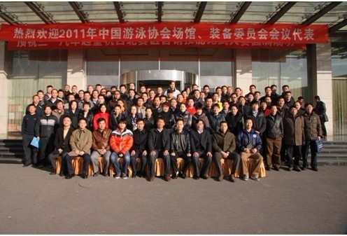 暨2011中國泳池協會場館、裝備委員會會議!